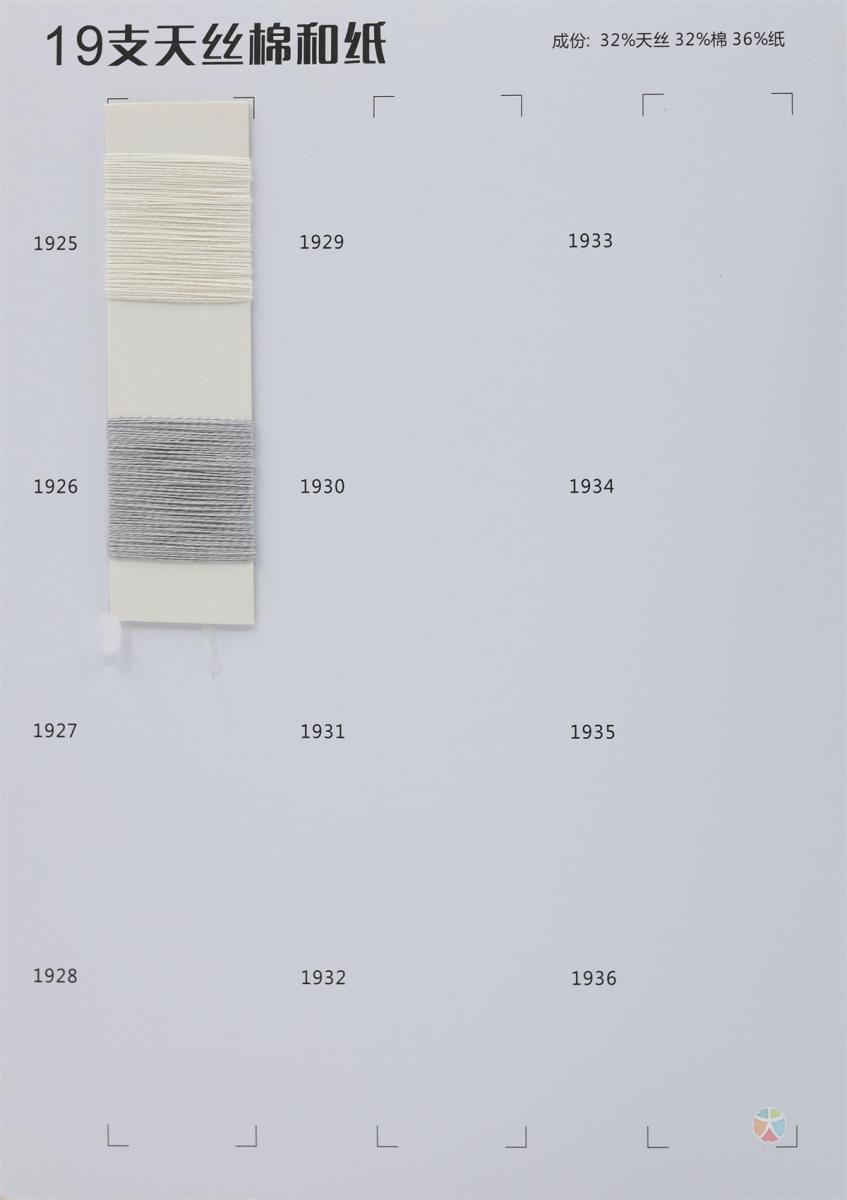 19支 天丝棉和纸