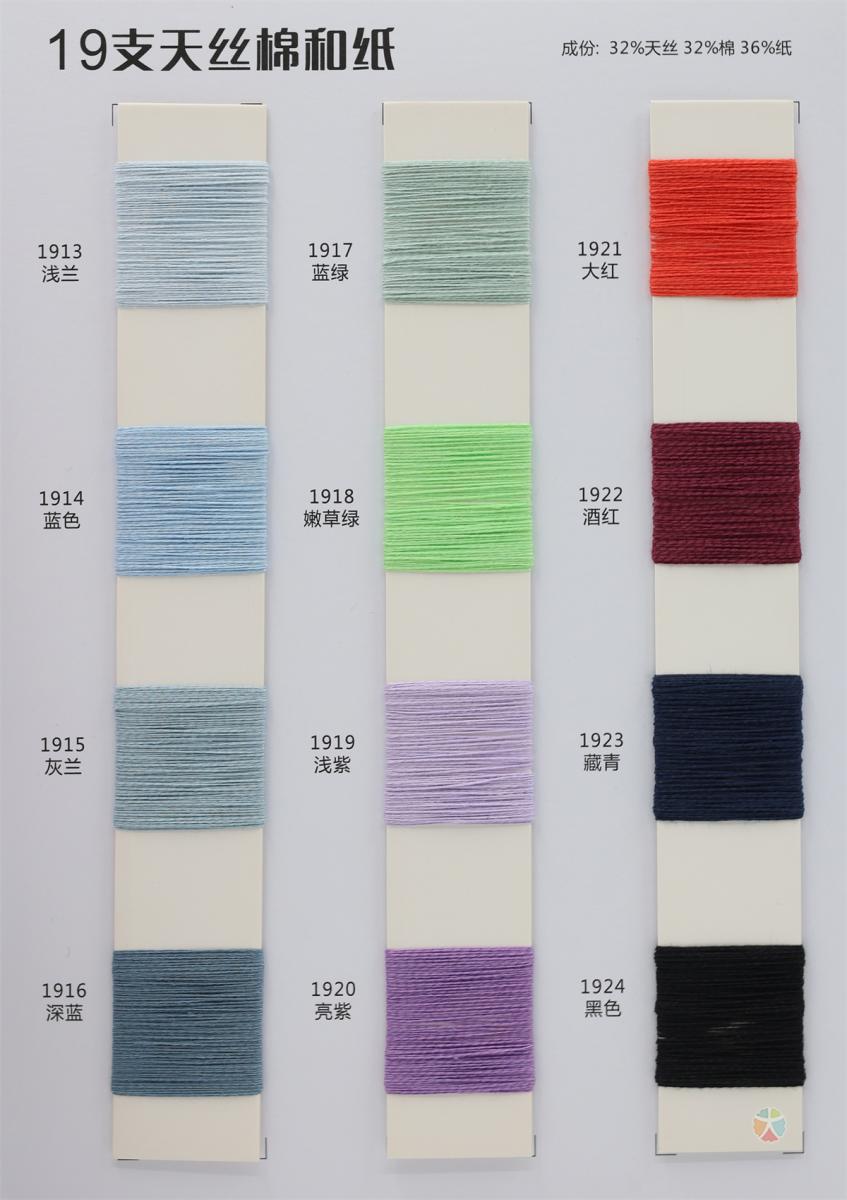 19支 天丝棉和纸
