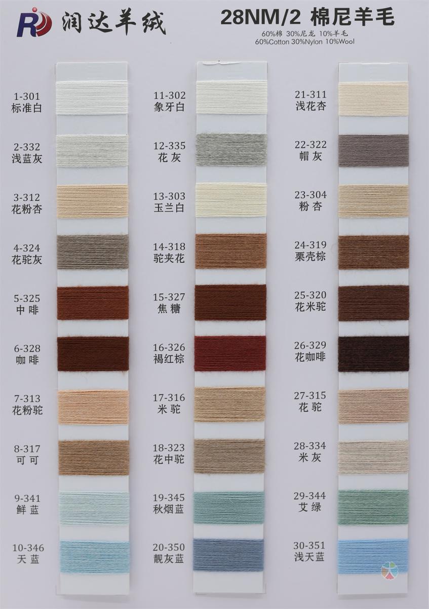 28NM/2 棉尼羊毛