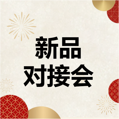 触摸未来面料的脉搏，一场不容错过的产业前瞻对接会【第八届秋冬新品对接会】