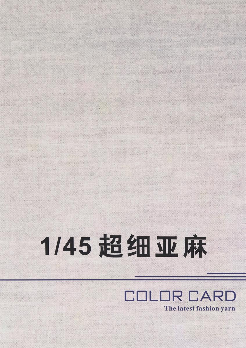 1/45 超细亚麻