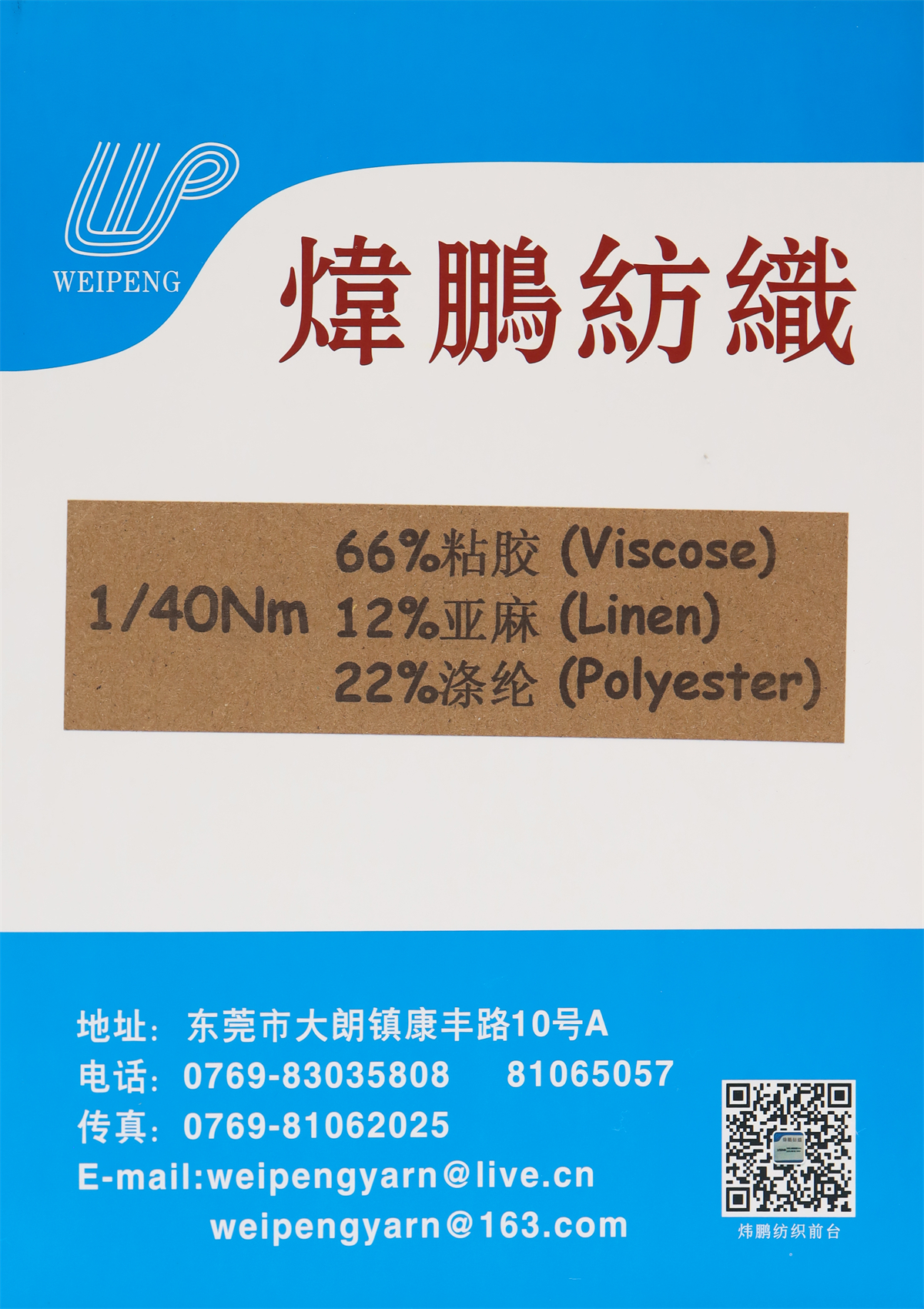 1/40NM 66%粘胶12%亚麻22%涤纶