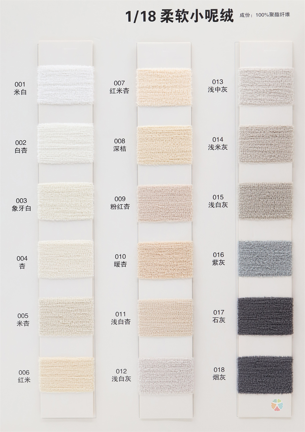 1/18 柔软小呢绒