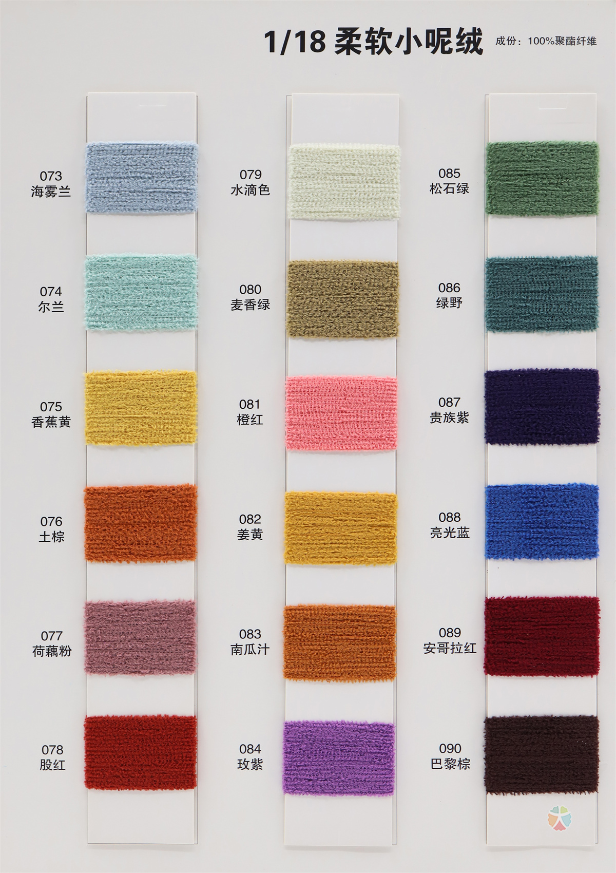 1/18 柔软小呢绒