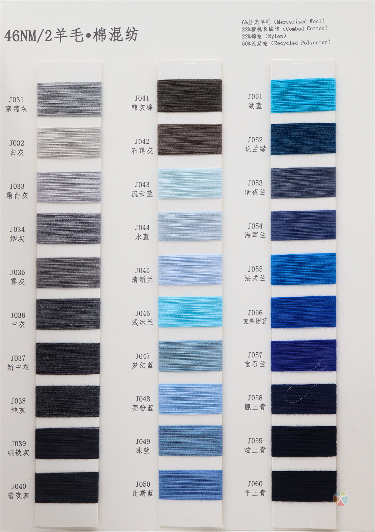 46NM/2 羊毛·棉混纺