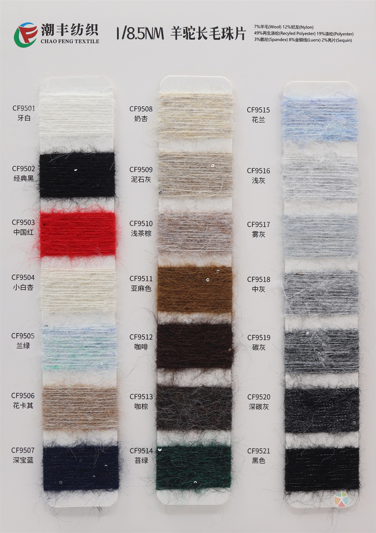 1/8.5NM 羊驼长毛珠片