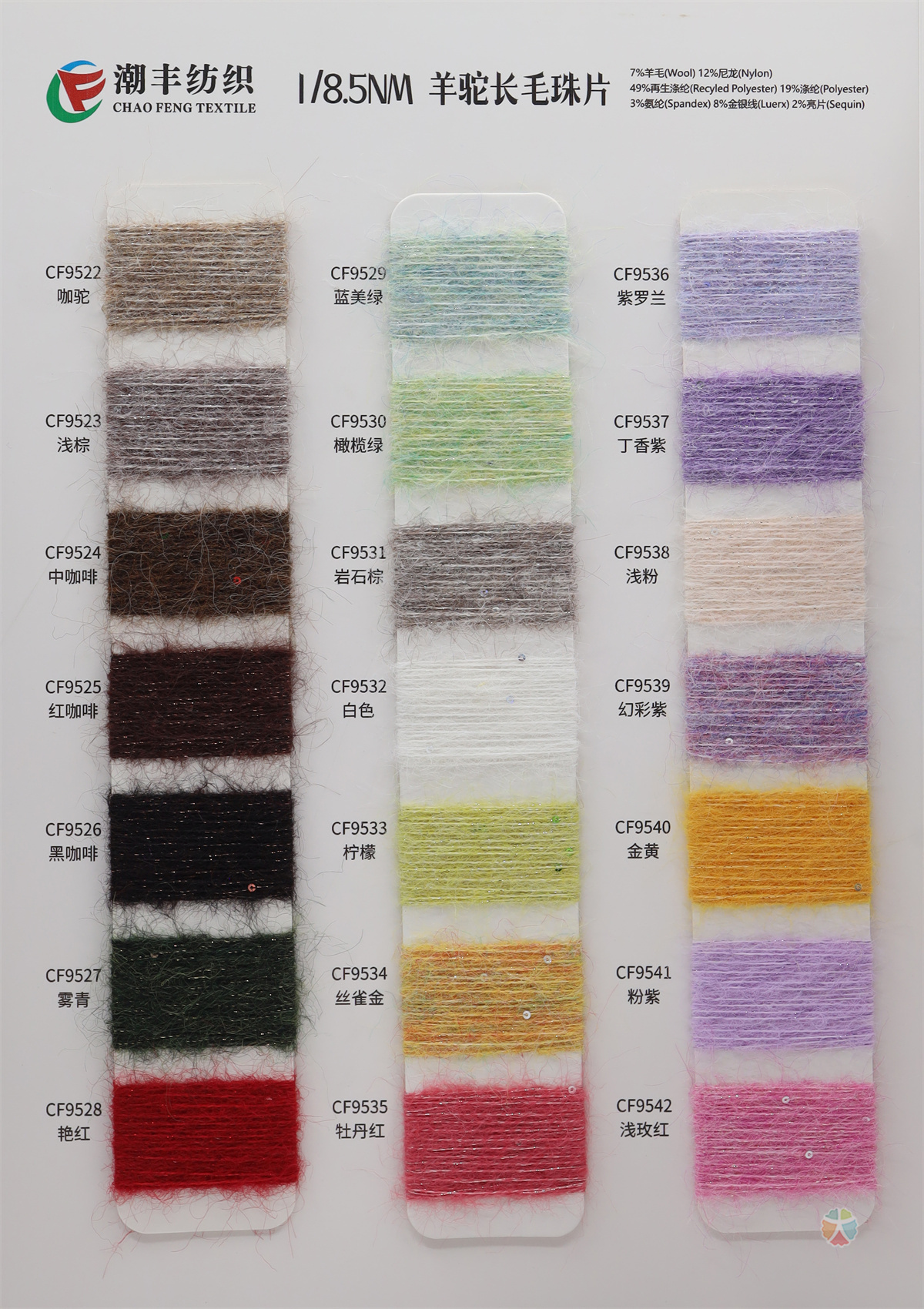 1/8.5NM 羊驼长毛珠片