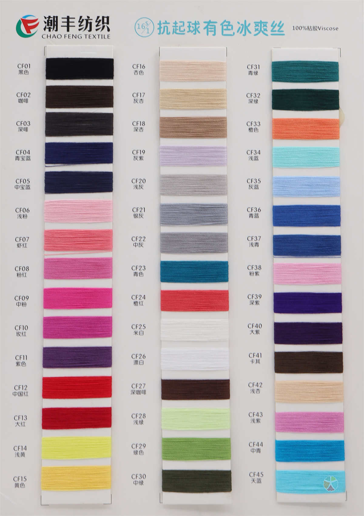 16S/1 抗起球有色冰爽丝