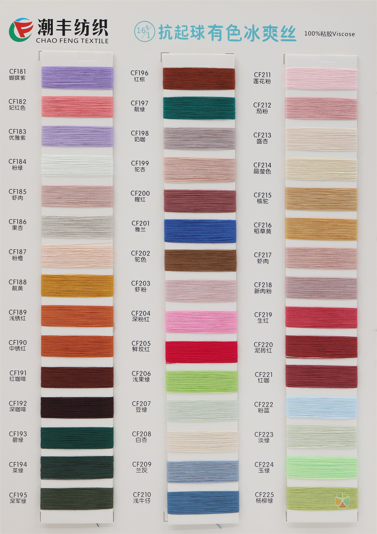16S/1 抗起球有色冰爽丝