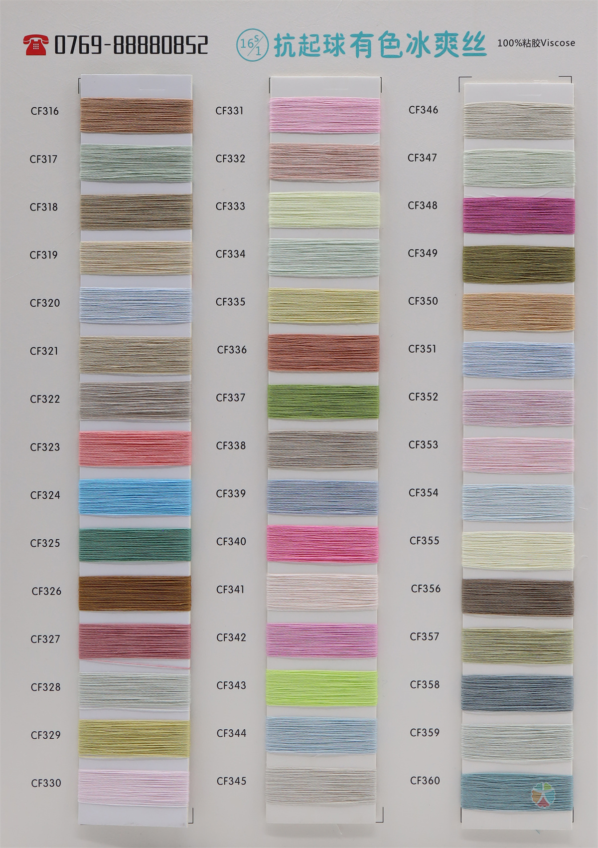 16S/1 抗起球有色冰爽丝