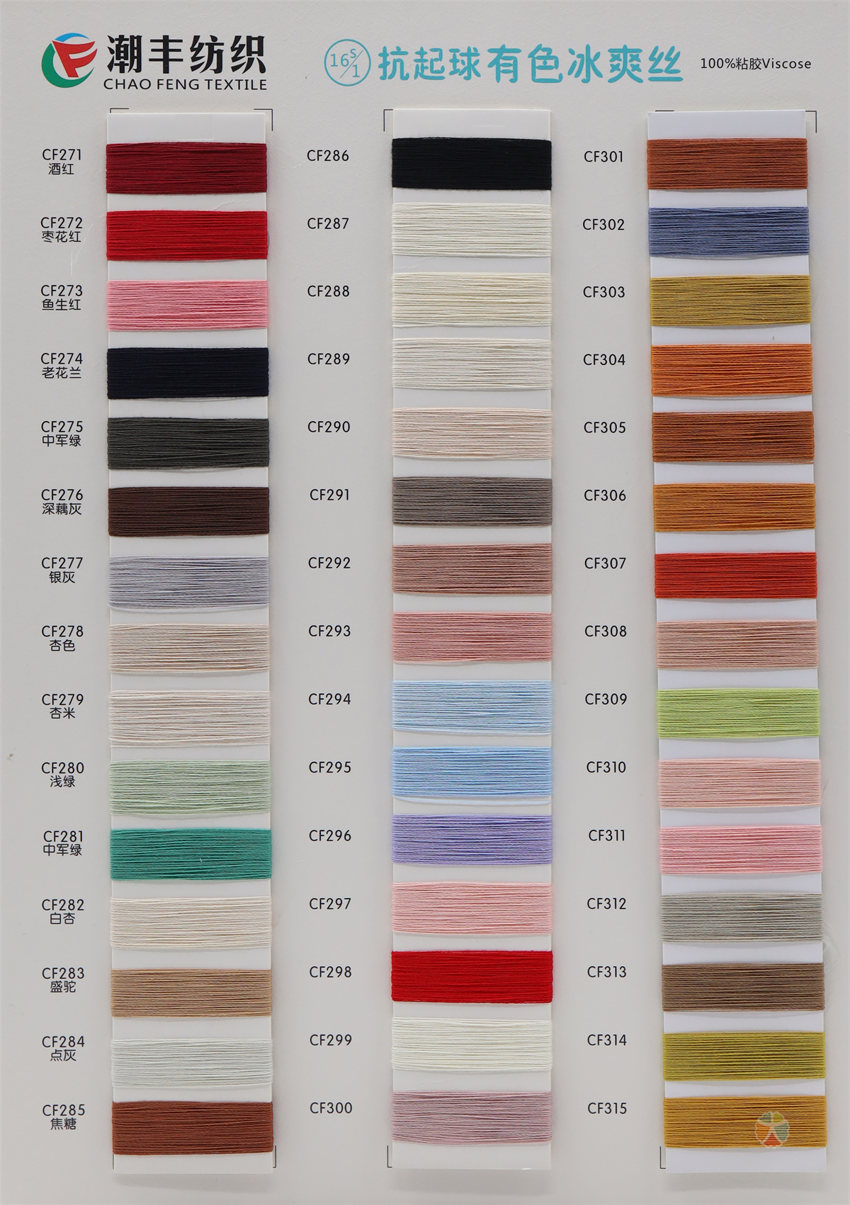 16S/1 抗起球有色冰爽丝