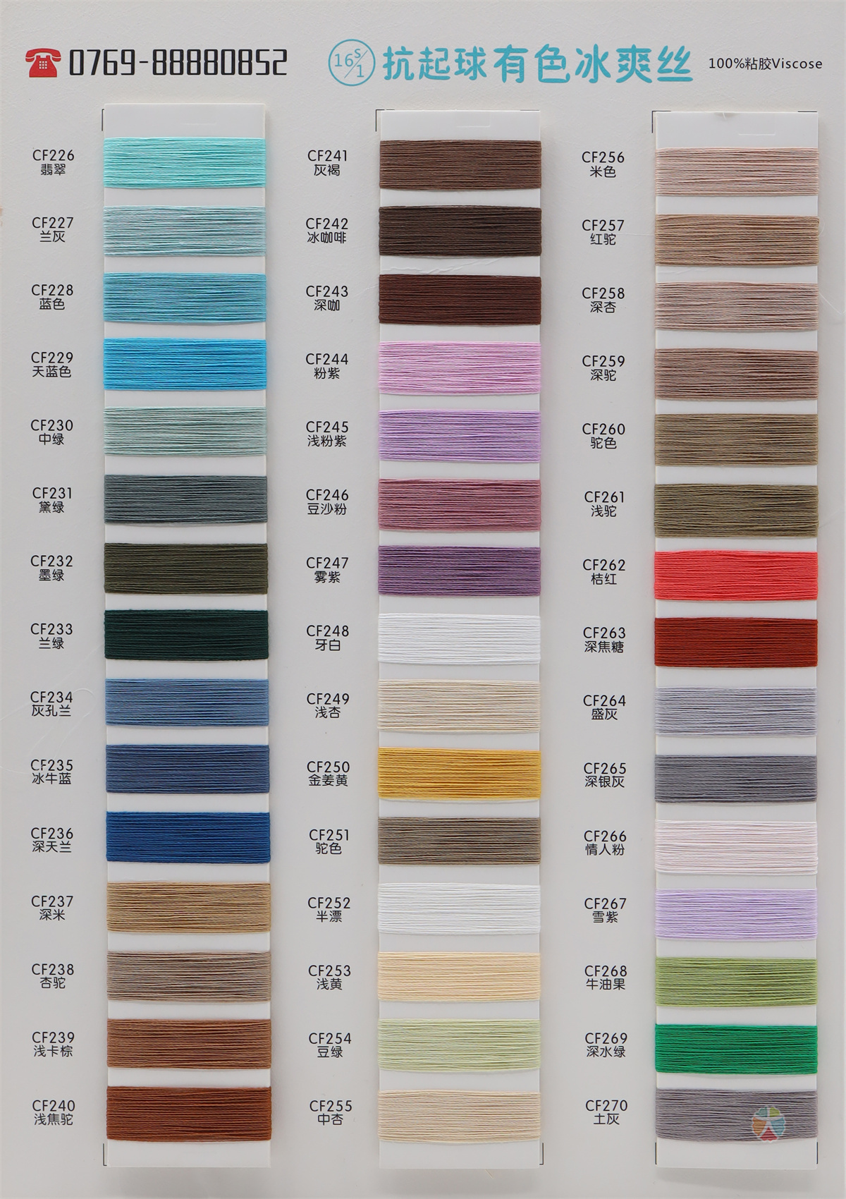16S/1 抗起球有色冰爽丝