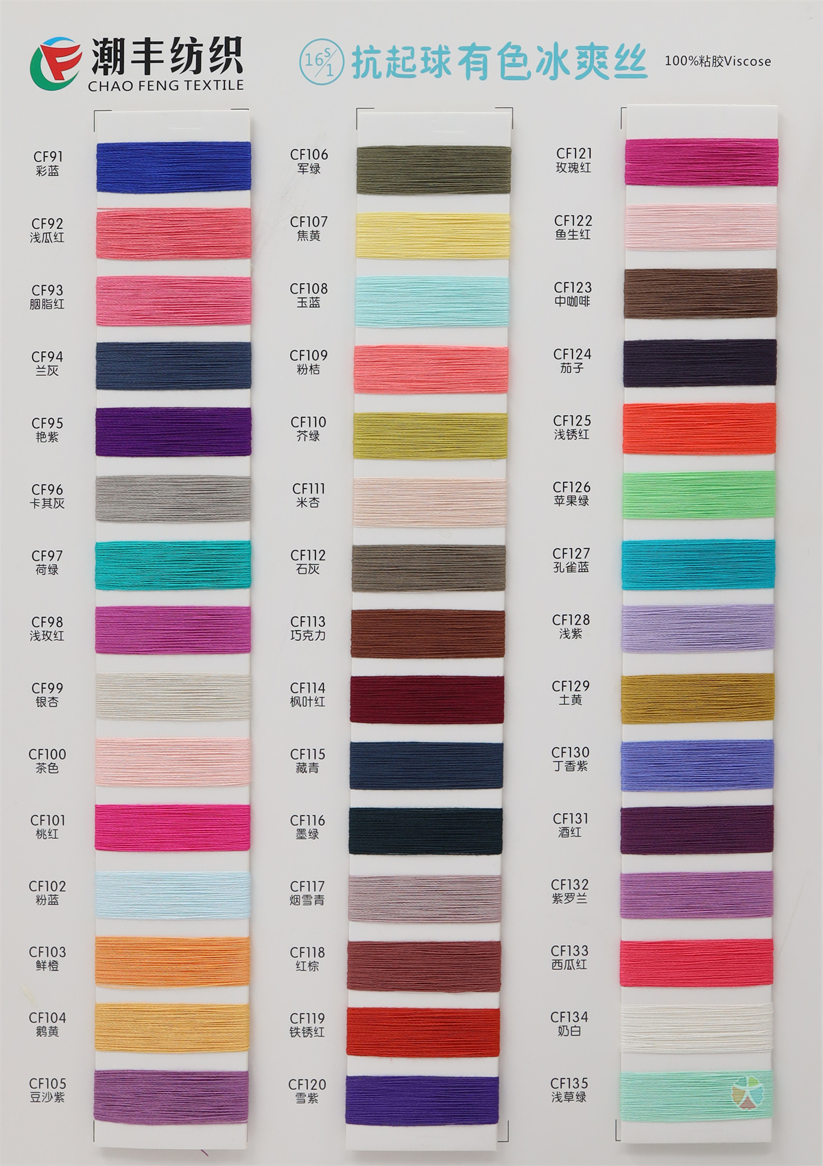 16S/1 抗起球有色冰爽丝