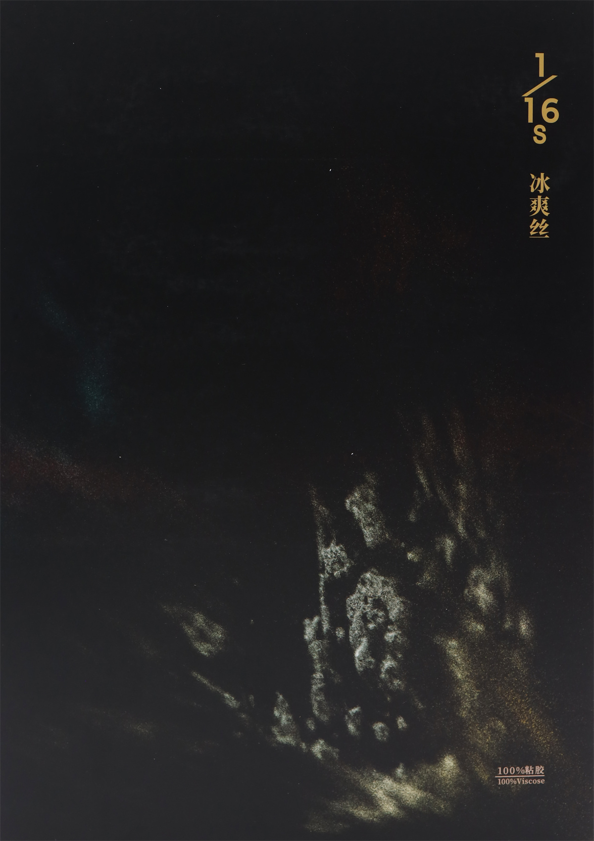 1/16S 冰爽丝
