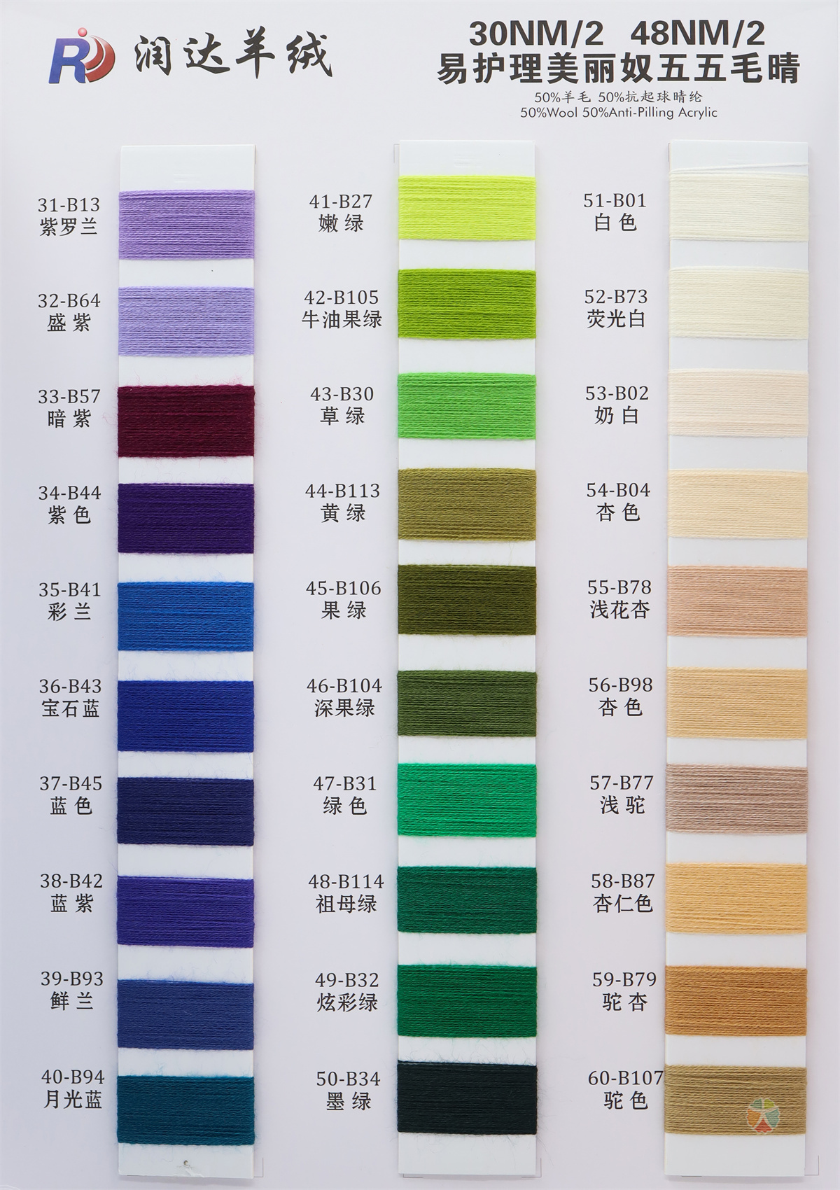 30NM/2 48NM/2 易护理美丽奴五五毛晴