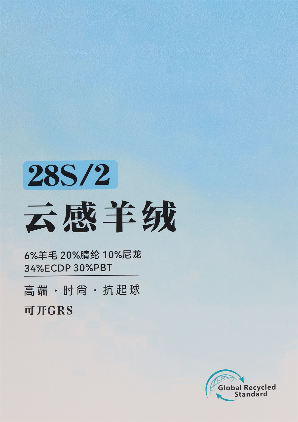 28S/2 云感羊绒