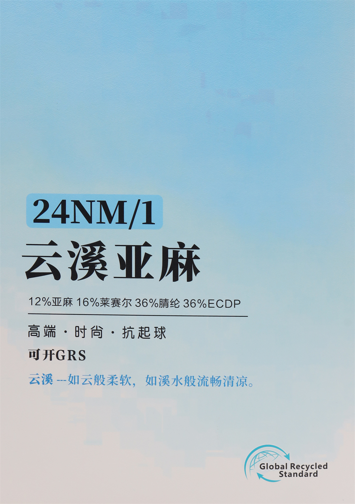 24NM/1 云溪亚麻