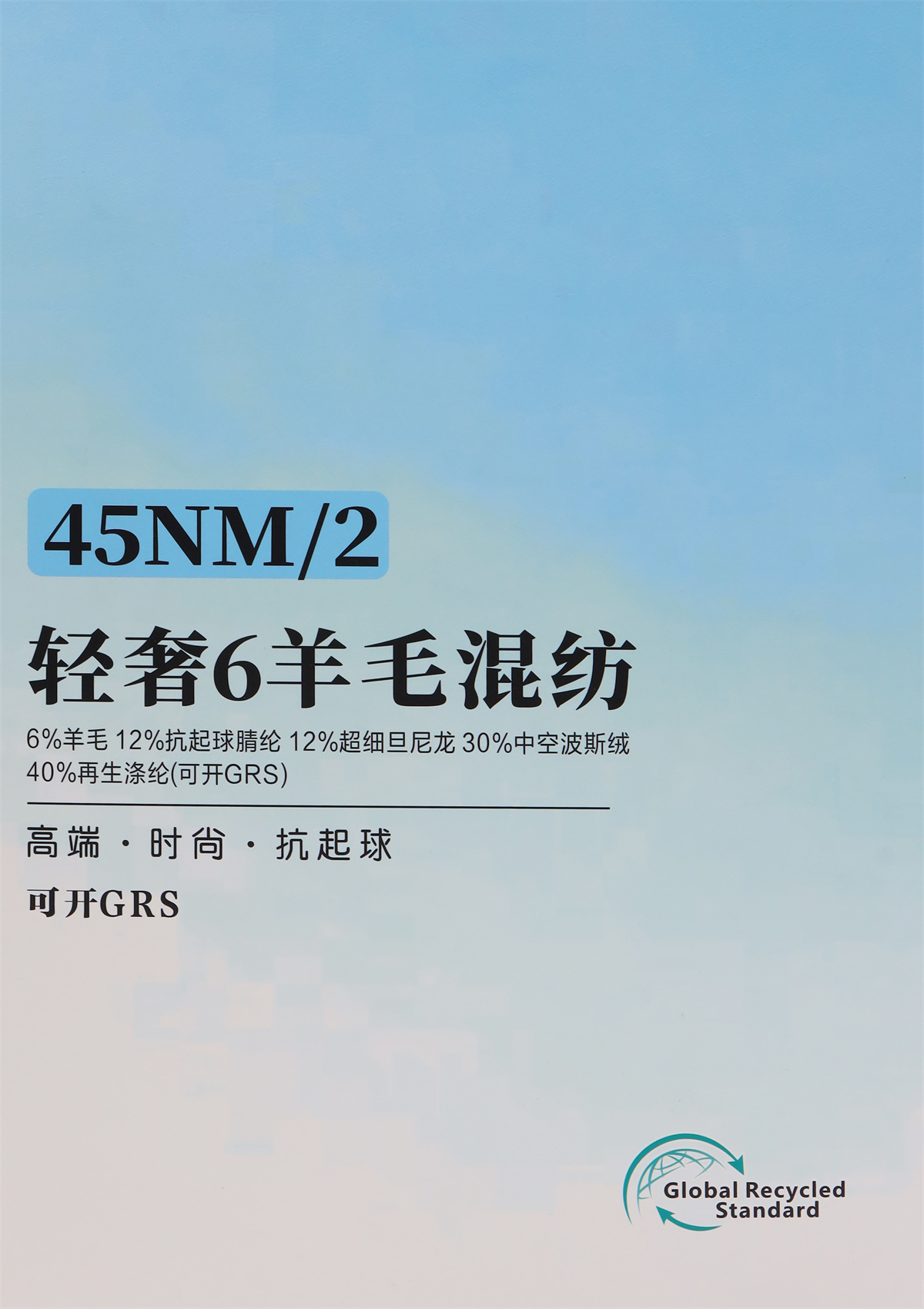 45NM/2 轻奢6羊毛混纺