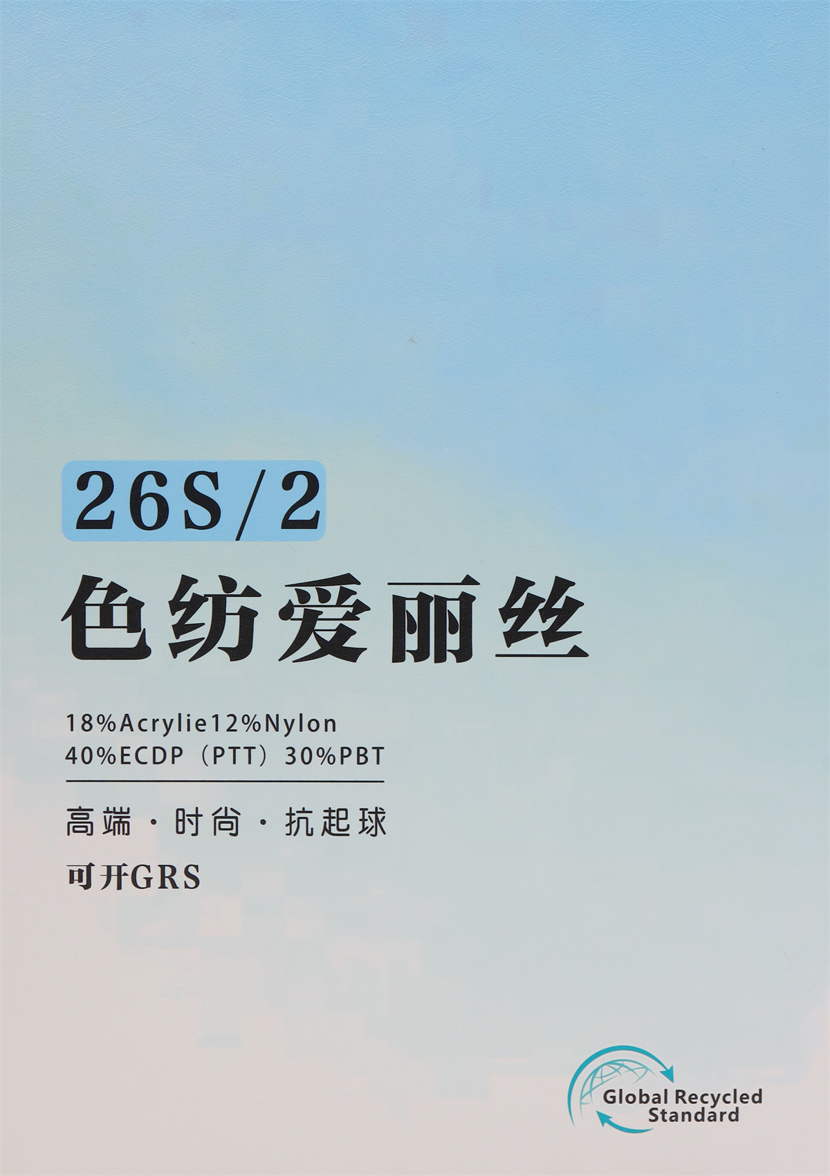26S/2 色纺爱丽丝