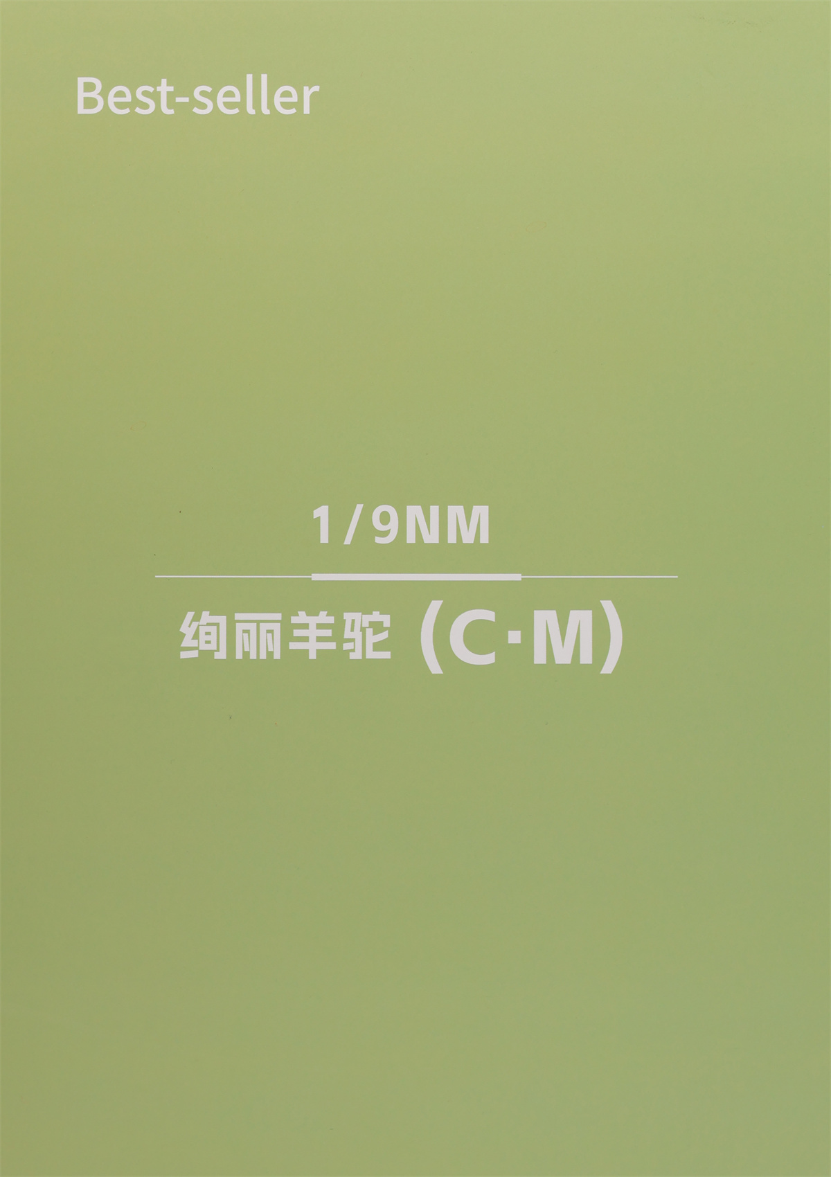 1/9NM 绚丽羊驼（C.M）