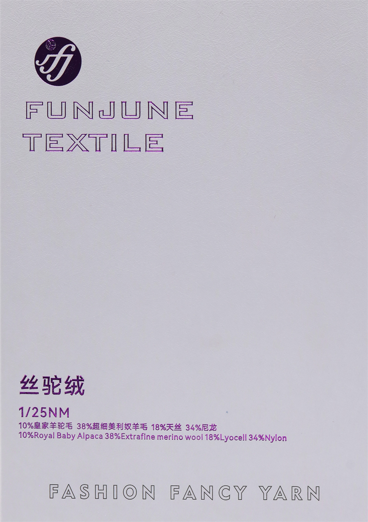 1/25NM 丝驼绒