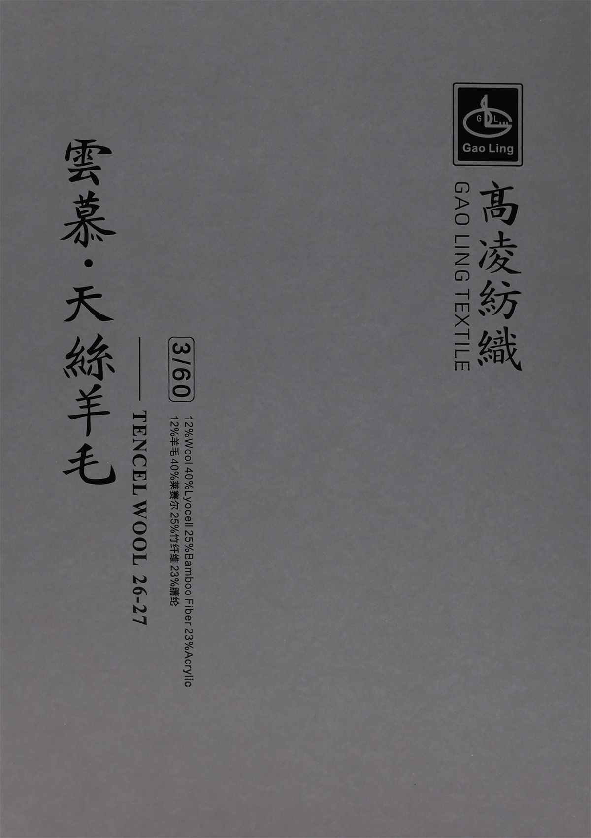 3/60 云慕·天丝羊毛