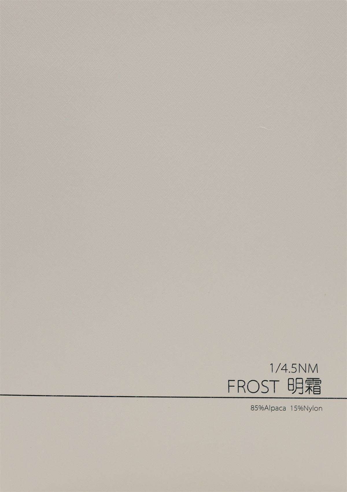 1/4.5NM 明霜