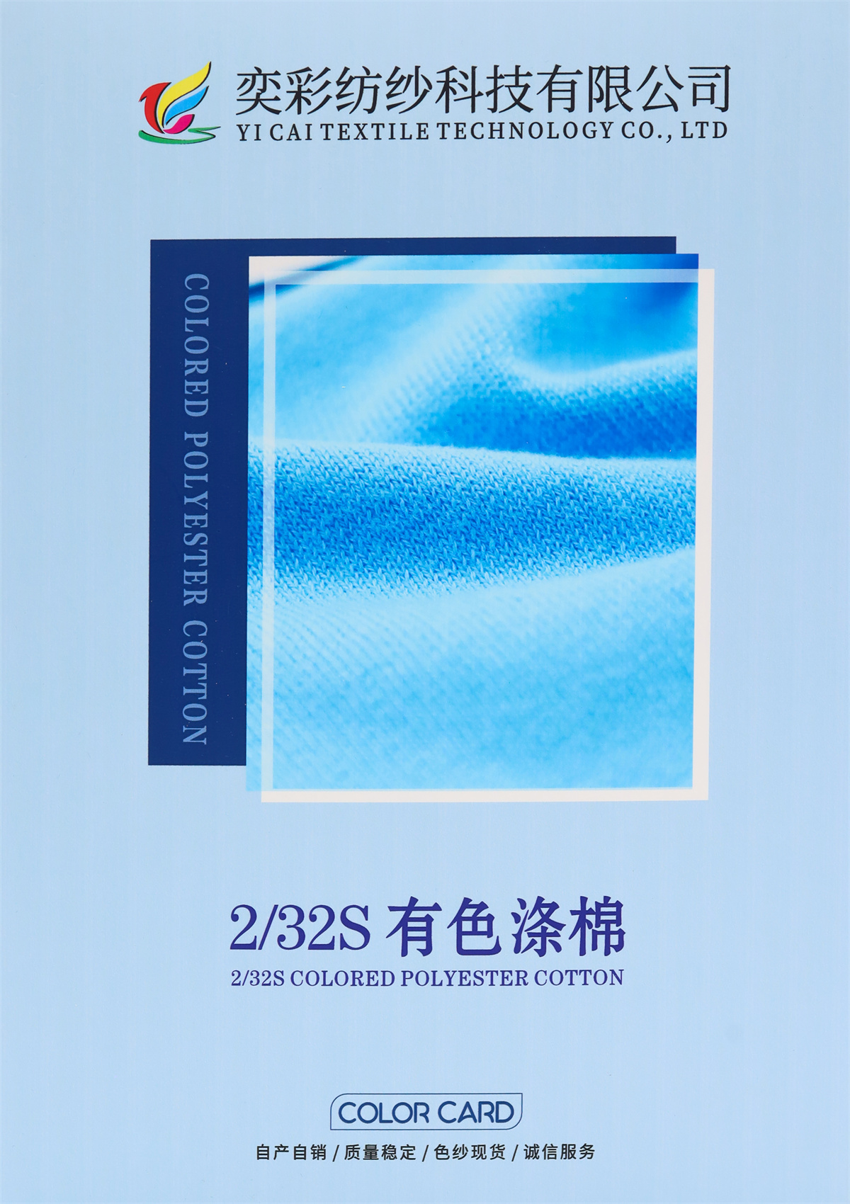 2/32S 有色涤棉