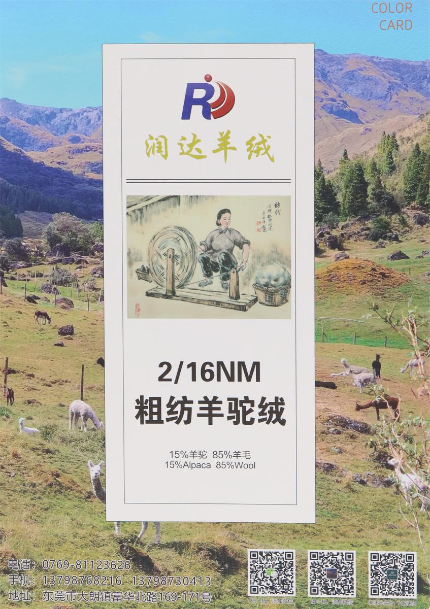 2/16NM 粗纺羊驼绒