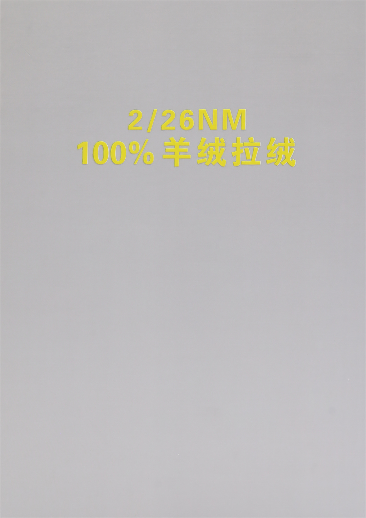2/26NM 100%羊绒拉绒