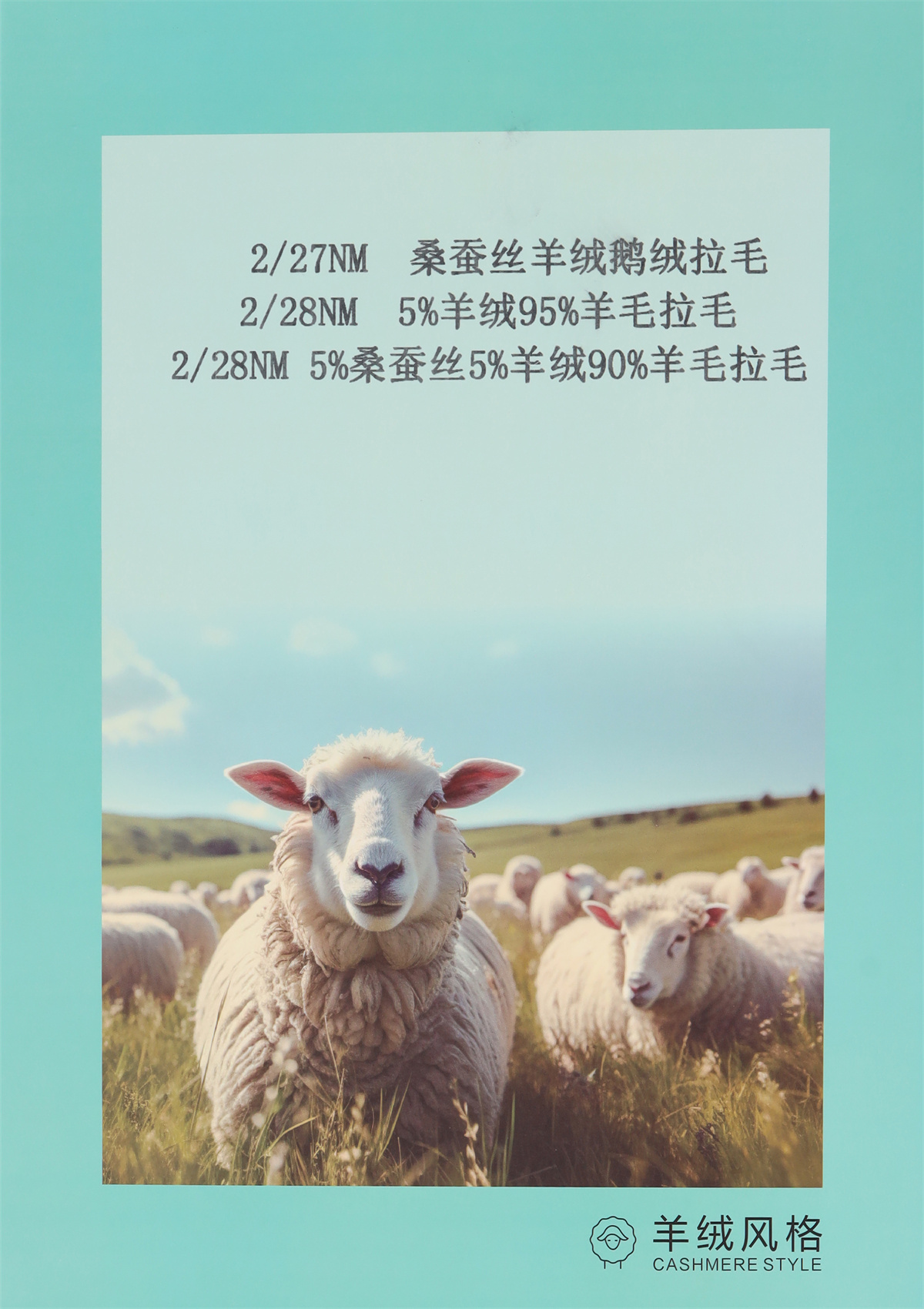 2/27NM 桑蚕丝羊绒鹅绒拉毛 2/28NM 5%羊绒95%羊毛拉毛 2/28NM   5%桑蚕丝5%羊绒90%羊毛拉毛