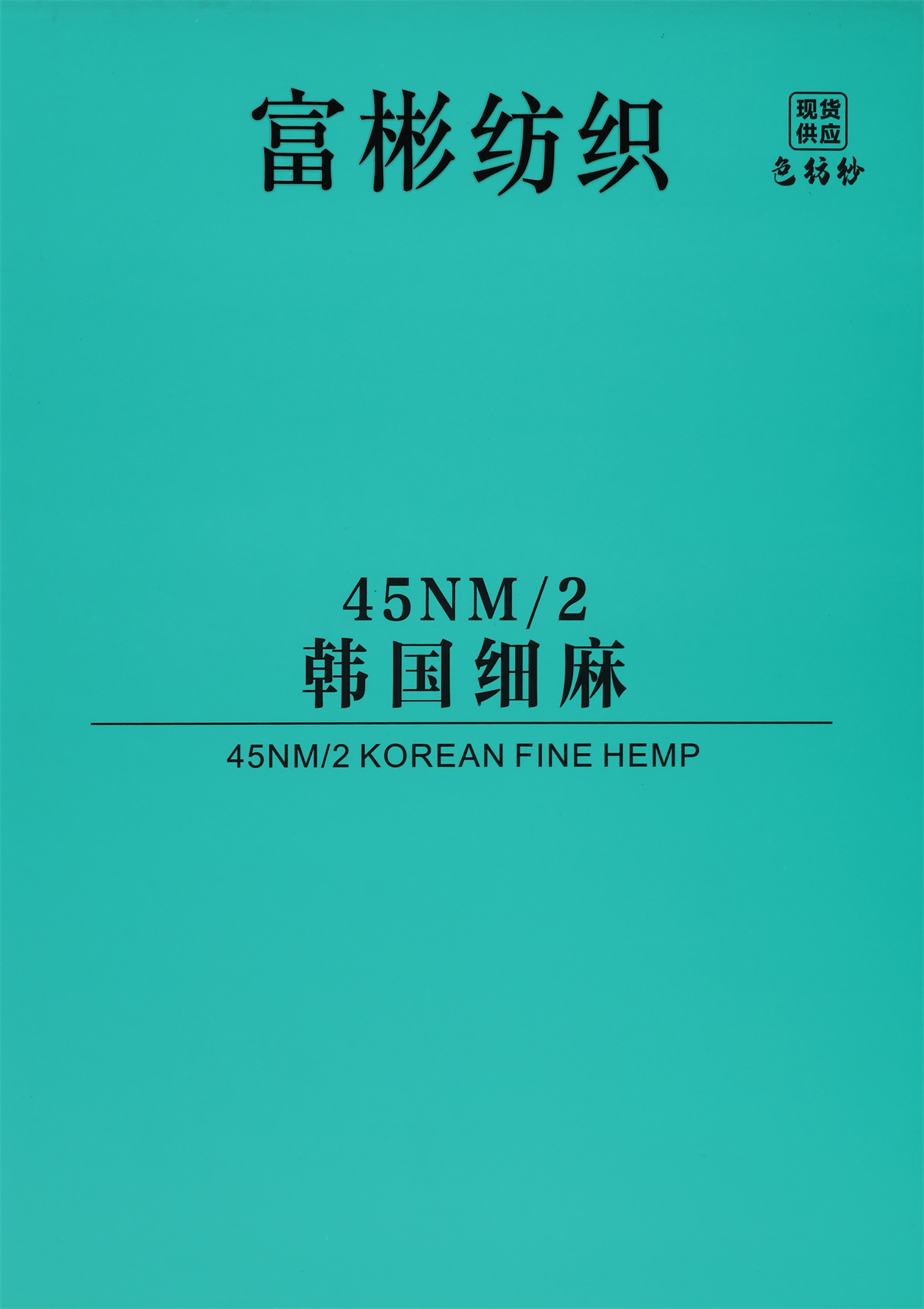 45NM/2 韩国细麻