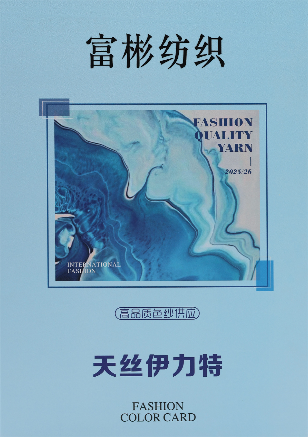 天丝伊力特