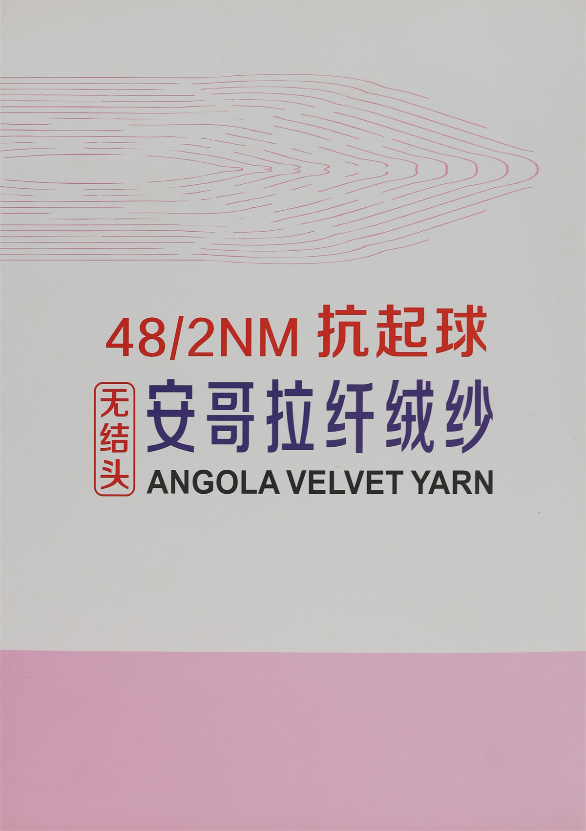 48/2NM 抗起球安哥拉纤绒纱