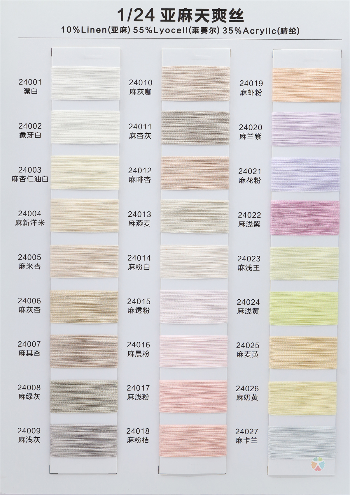 1/24NM 亚麻天爽丝
