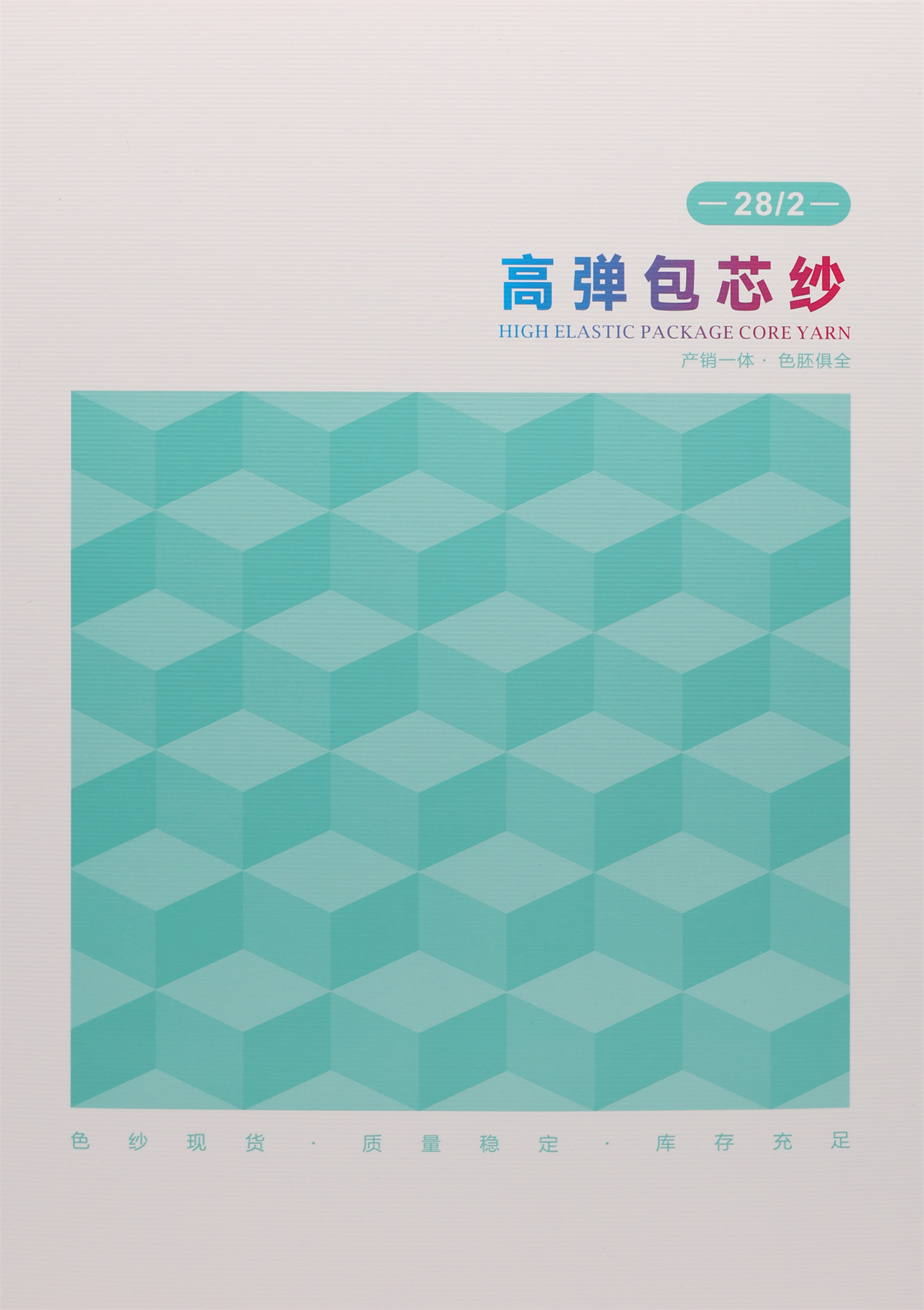 28/2 高弹包芯纱
