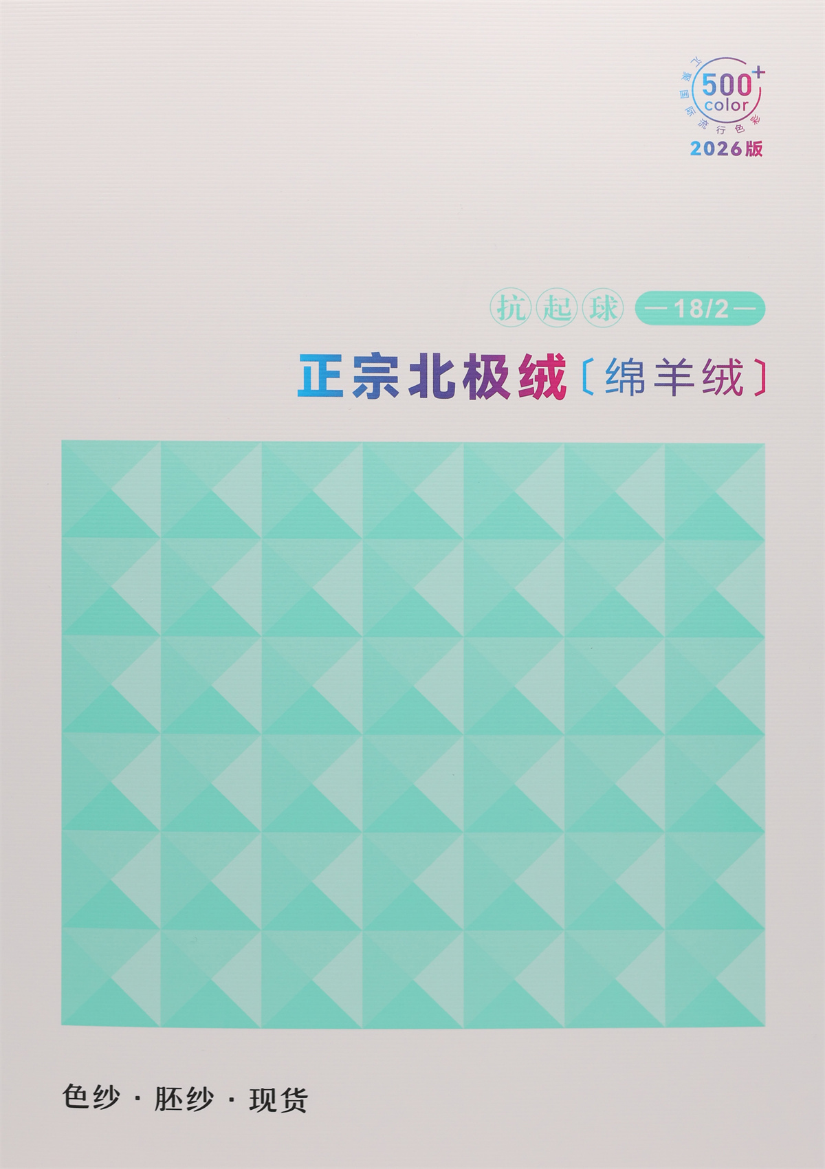 18/2 抗起球正宗北极绒（绵羊绒）