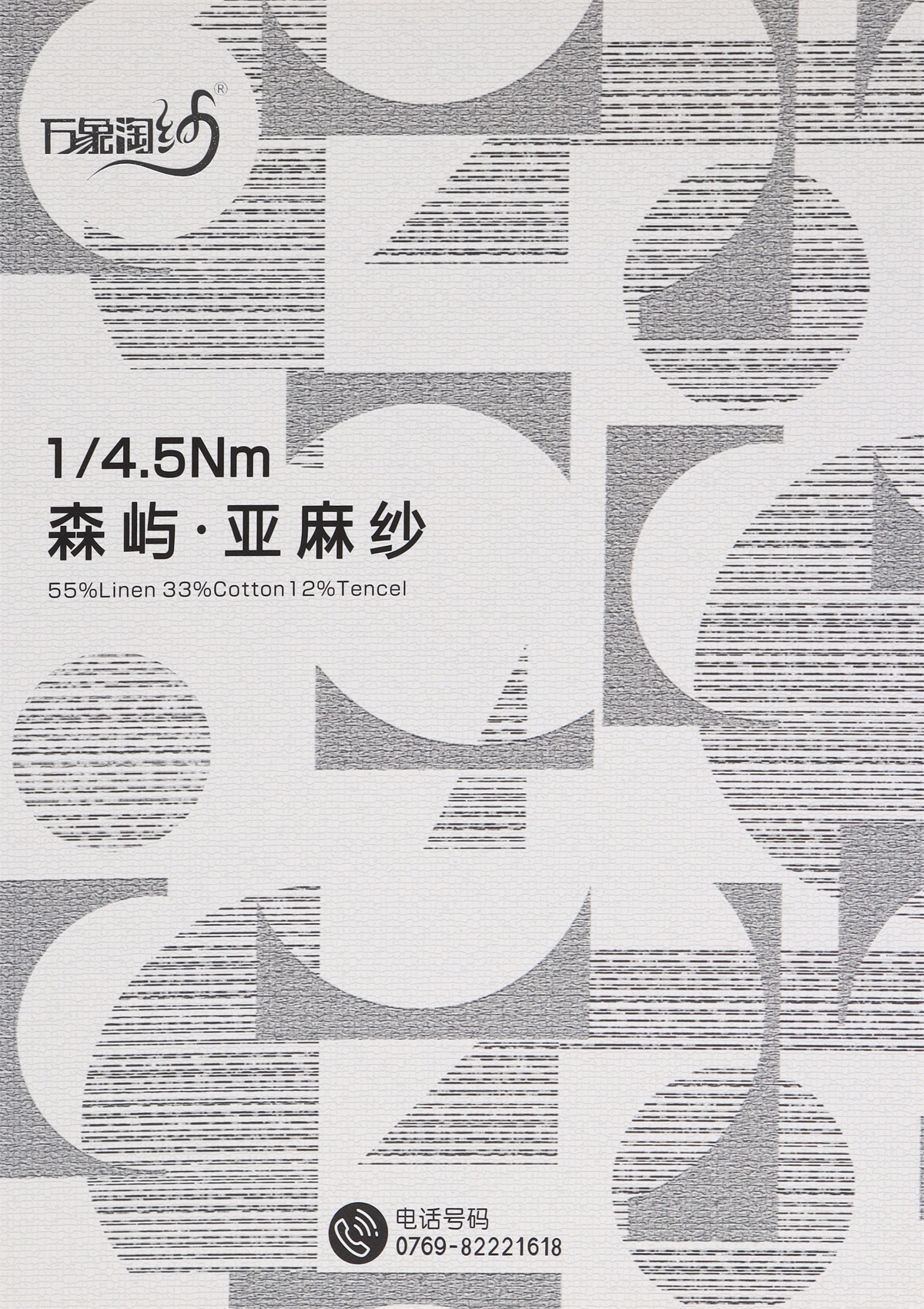 1/4.5Nm森屿·亚麻纱