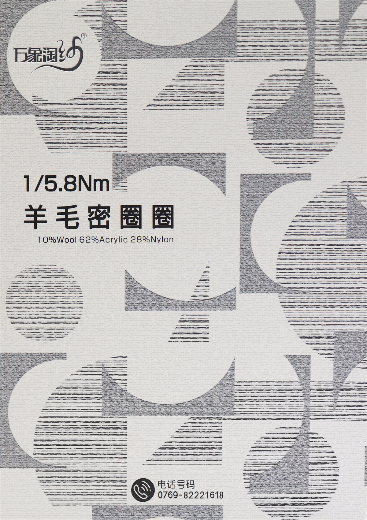 1/5.8Nm羊毛密圈圈