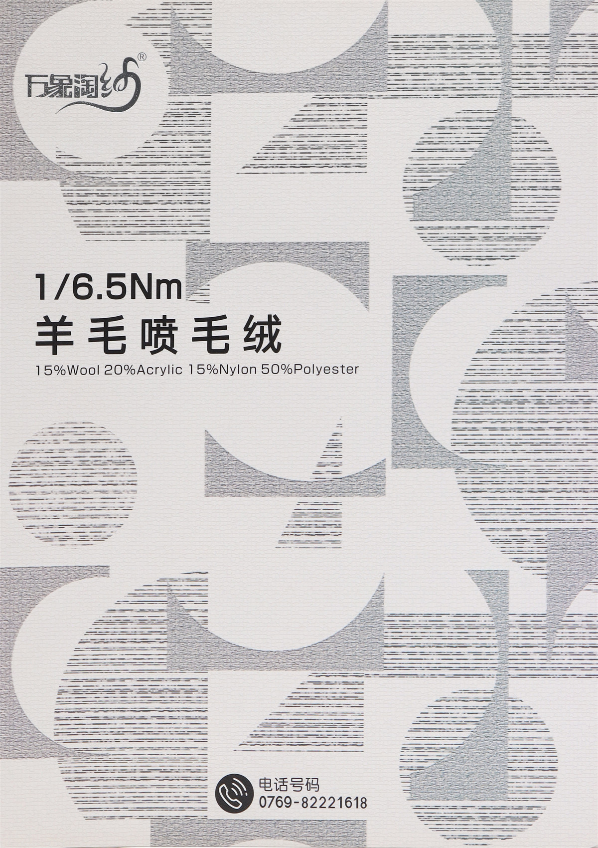 1/6.5Nm羊毛喷毛绒