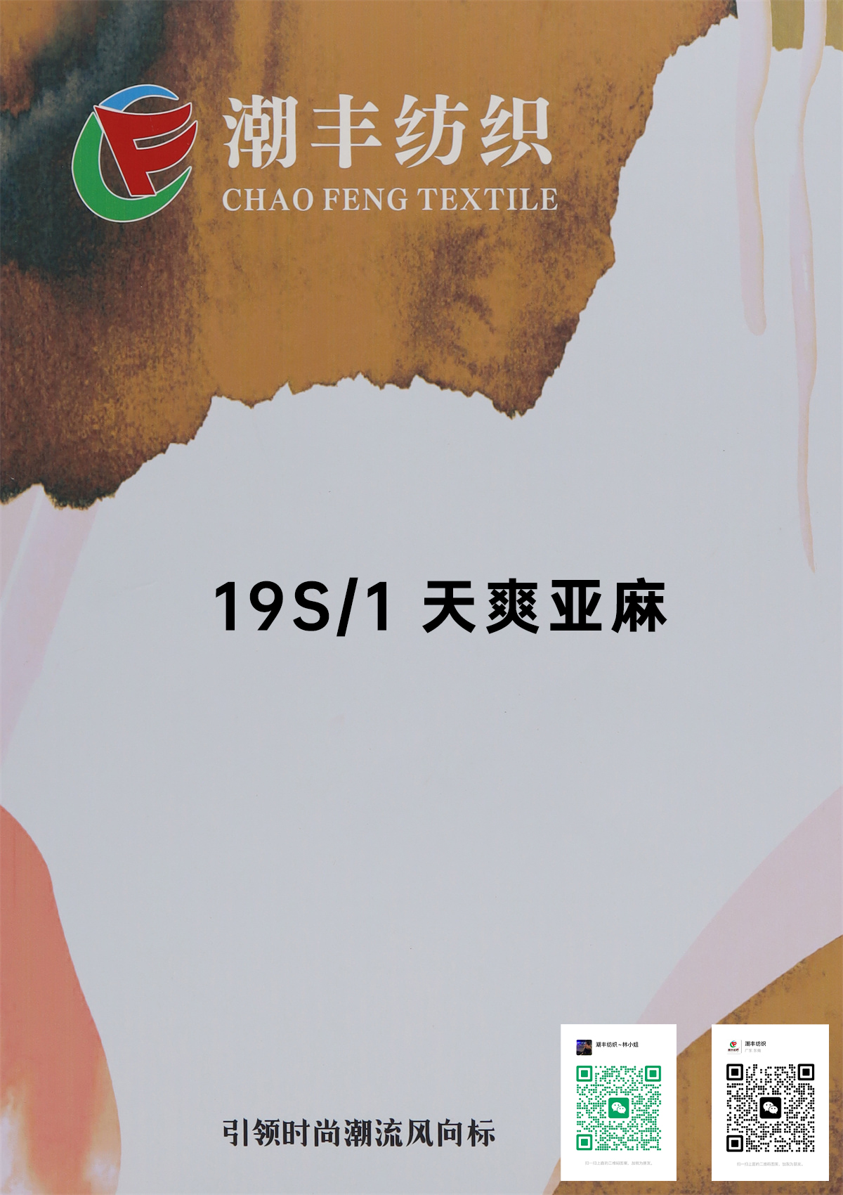 19S/1 天爽亚麻 幻彩亚麻