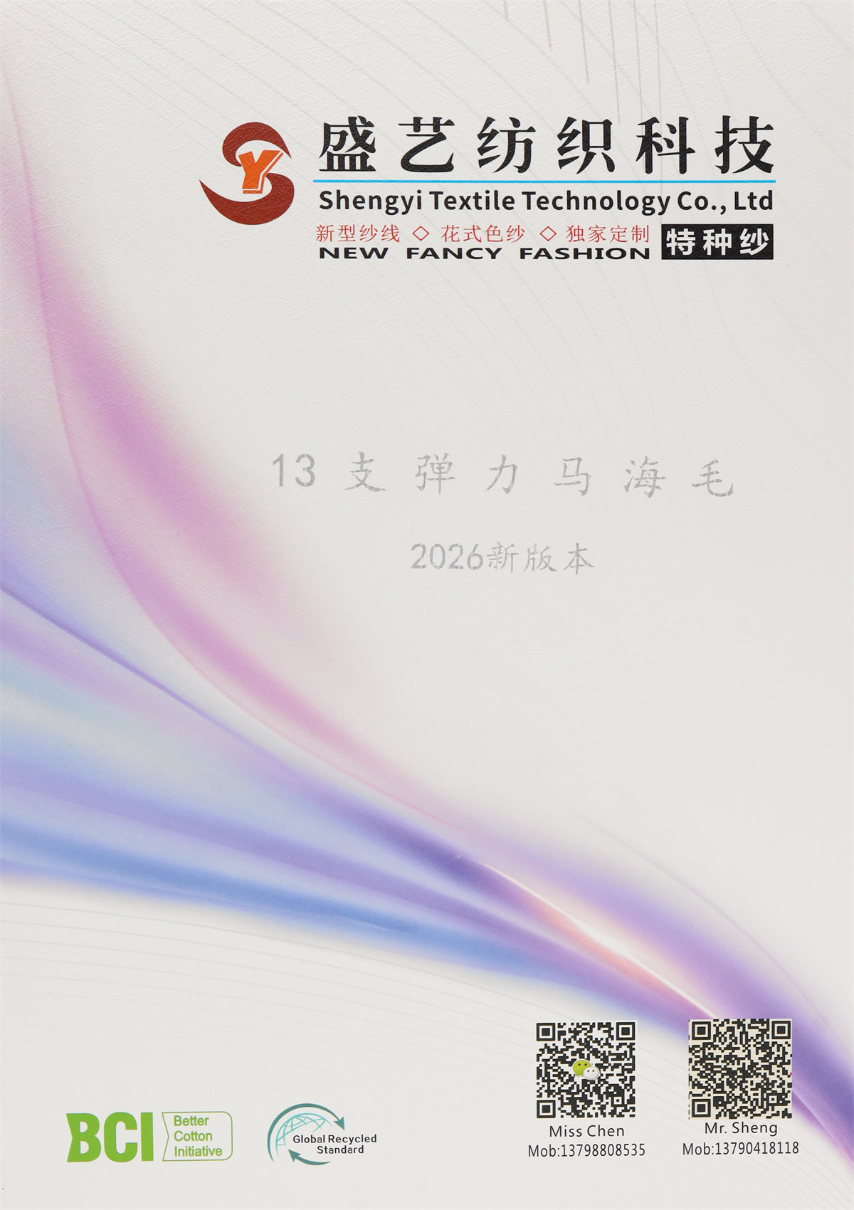 13支弹力马海毛