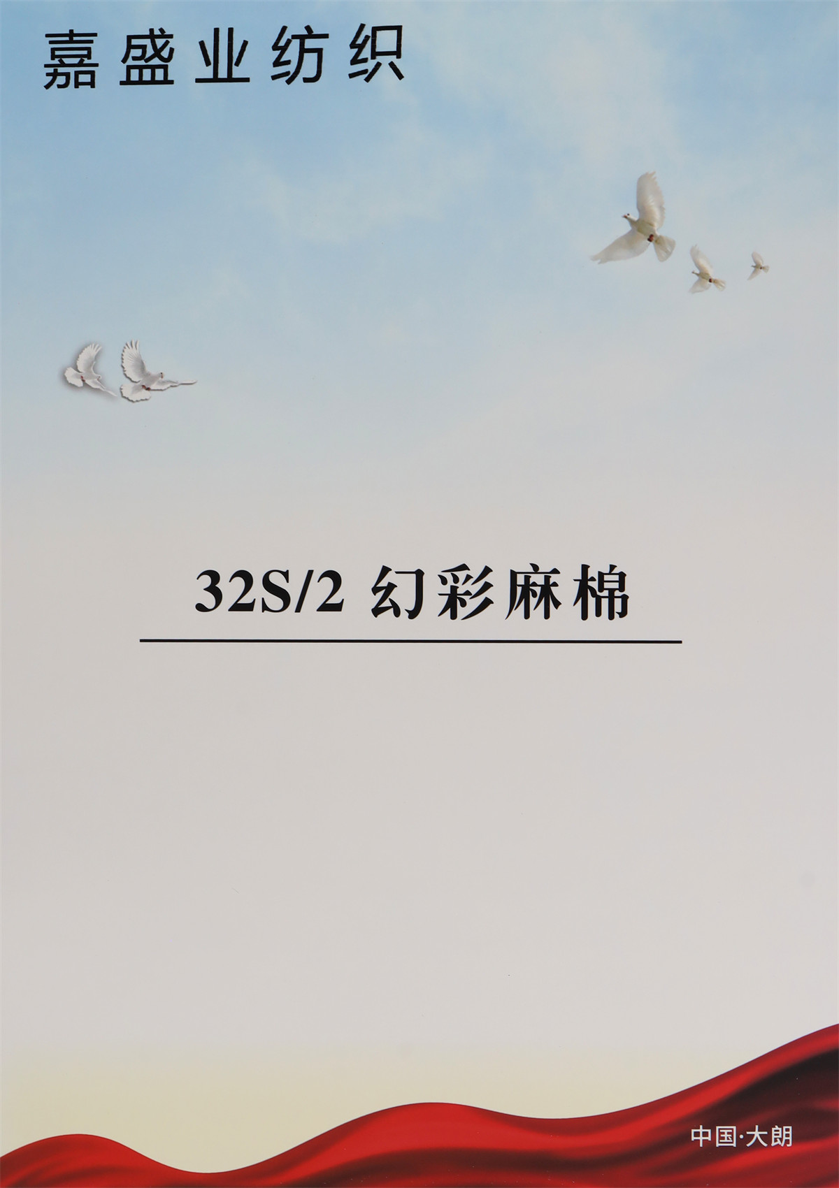 32S/2 幻彩麻棉