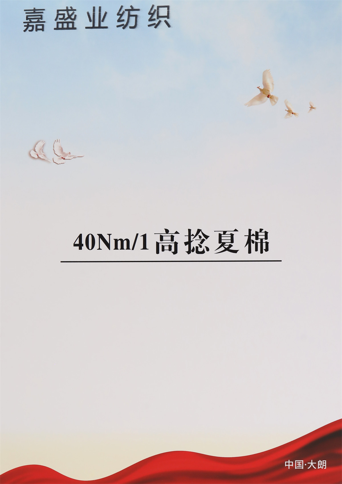 40NM/1高捻夏棉