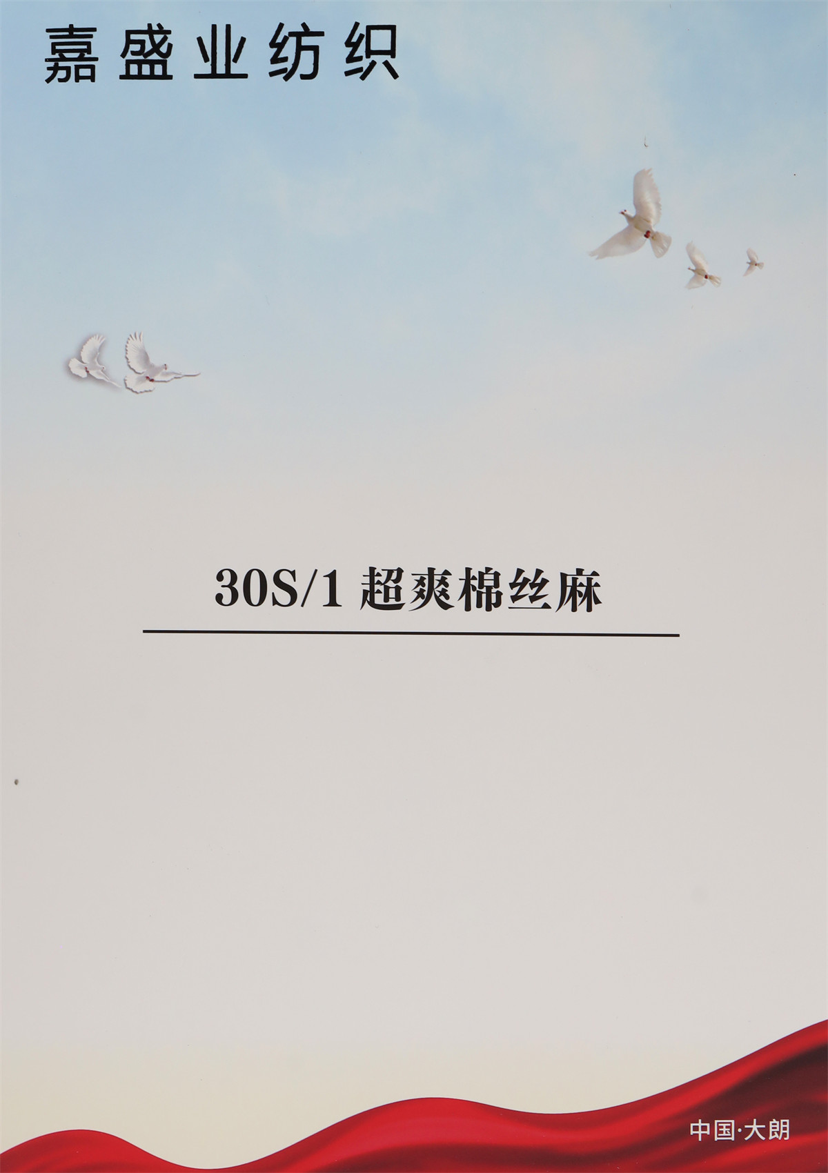30S/1超爽棉丝麻