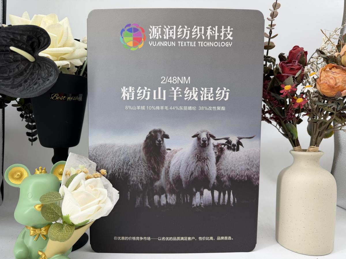 精纺羊绒混纺