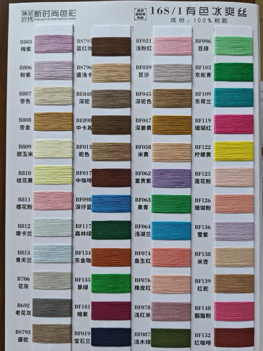 16S/1有色冰爽丝