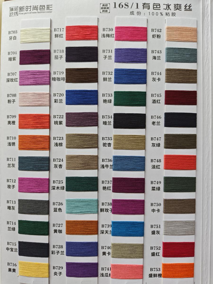 16S/1有色冰爽丝