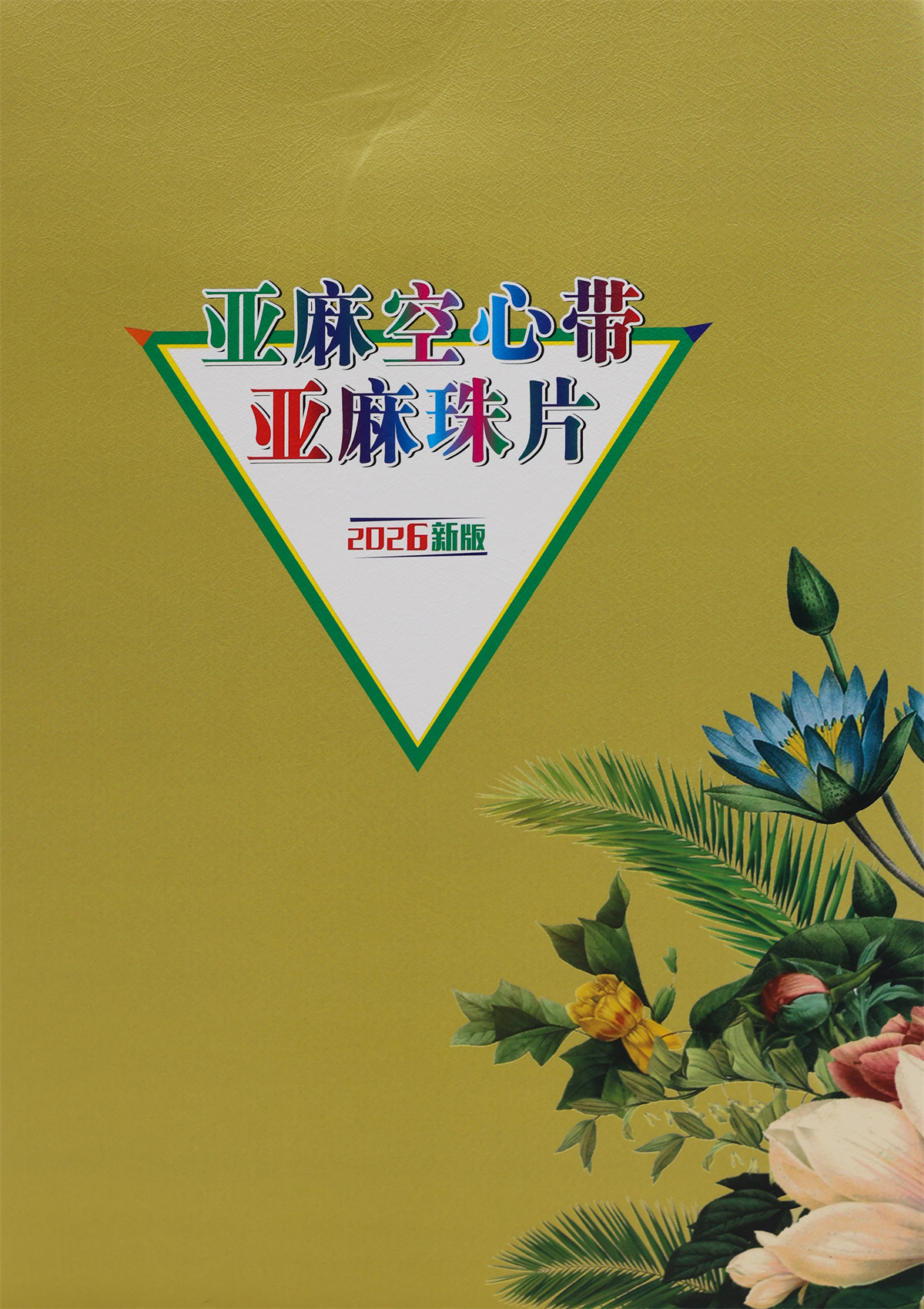 亚麻空心带 亚麻珠片