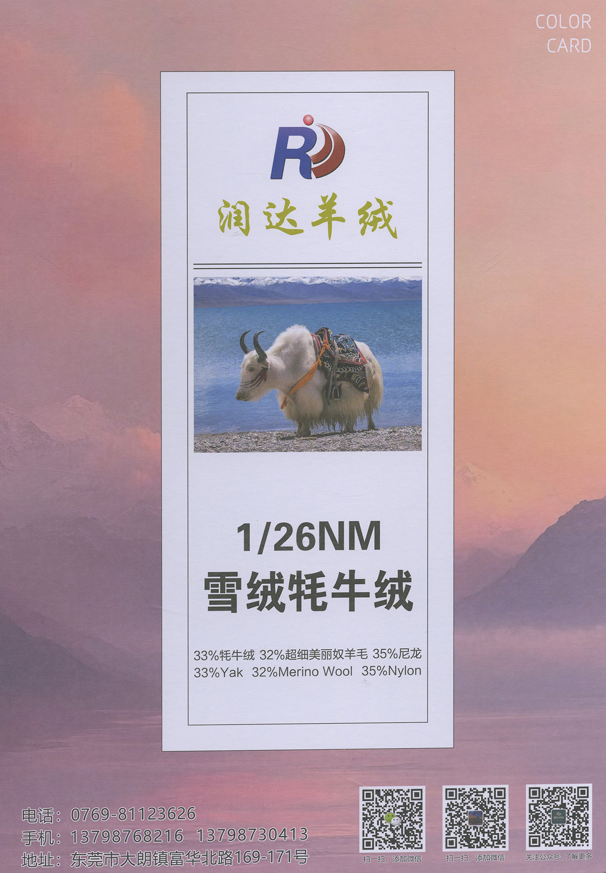 雪绒牦牛绒 成分： 33%牦牛绒 32%超细美丽奴羊毛 35%尼龙 支数： 1/26NM